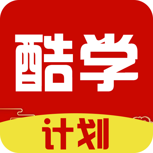 酷学计划app下载