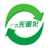 广西无害化app下载
