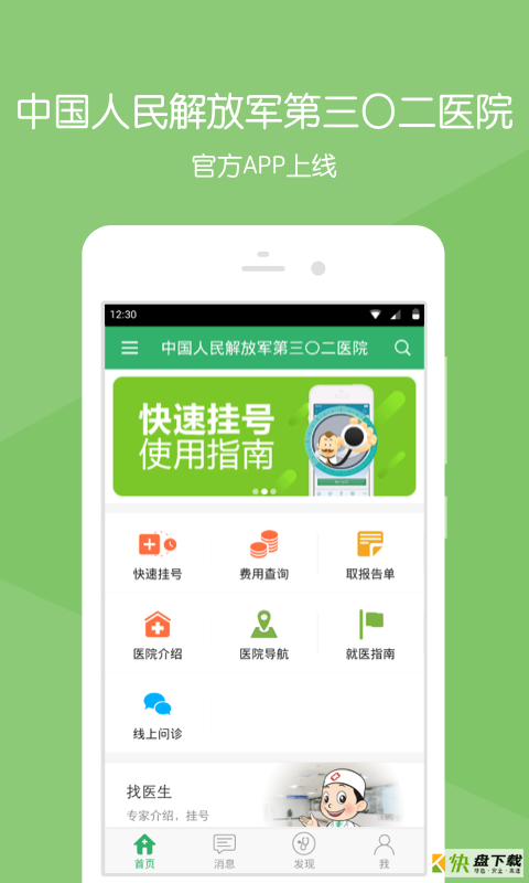 解放军三〇二医院app下载