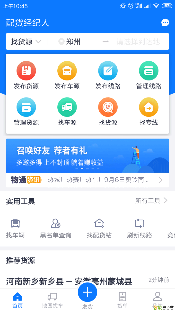 物通网配货经纪人app下载