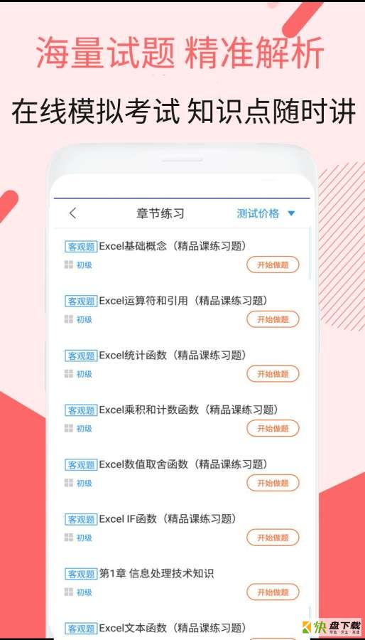 信息处理技术考试手机版最新版 v2.8.9