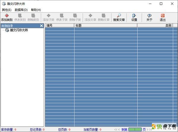 酷文闪存大师下载