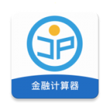 金培网金融计算器app下载