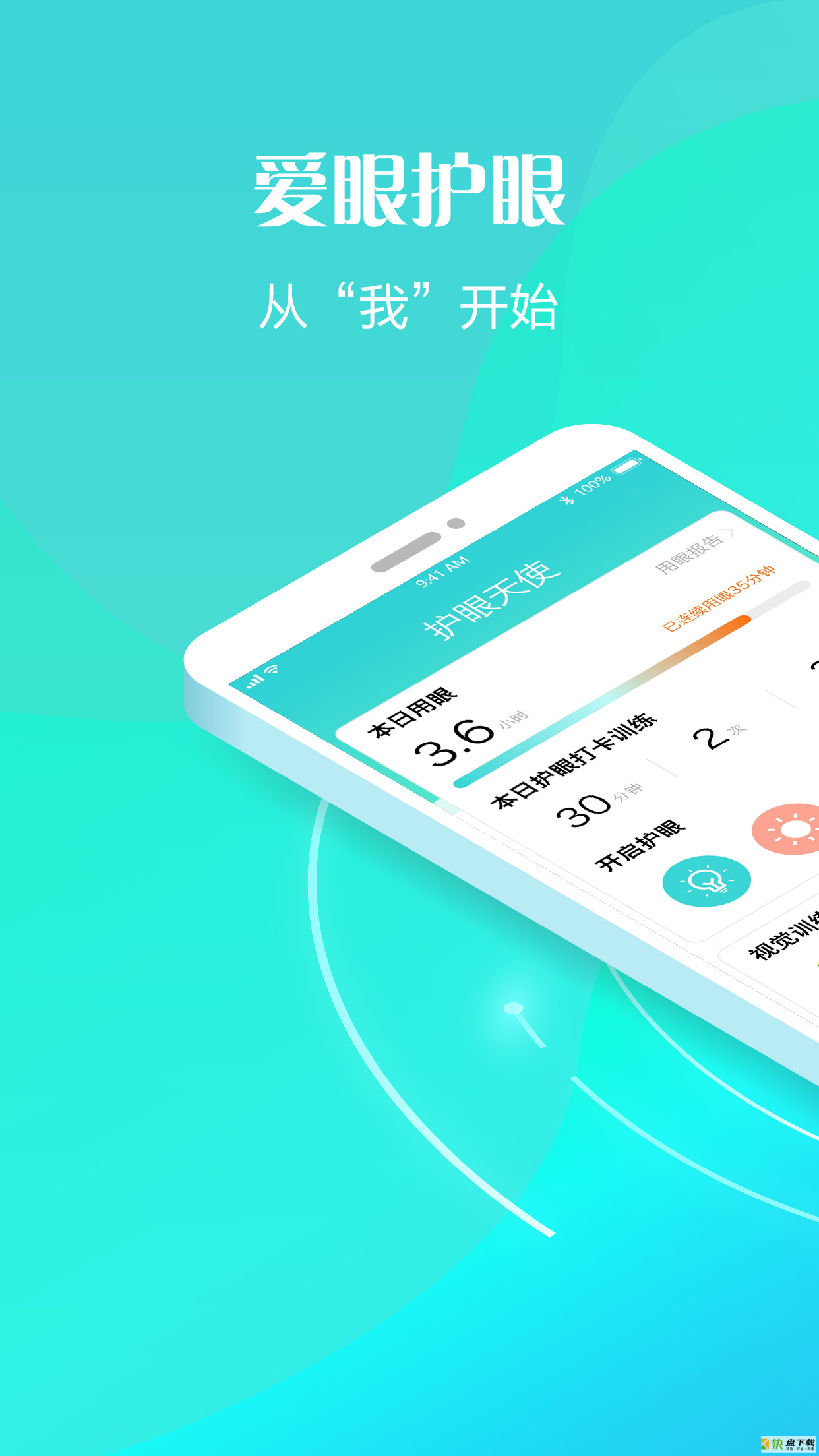 护眼天使app下载