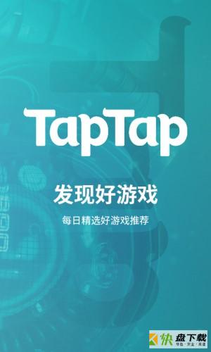 TapTap安卓app下载