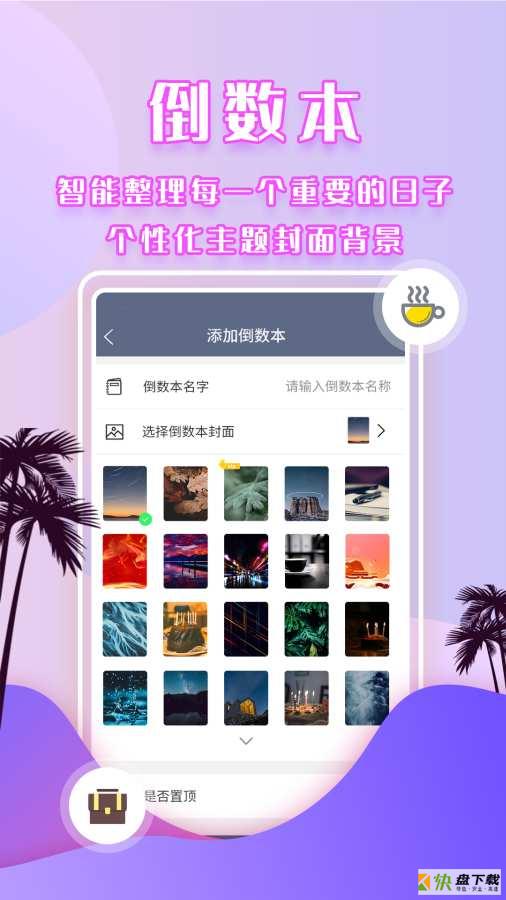 倒数日提醒app下载