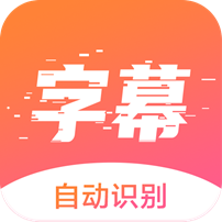 趣字幕app下载