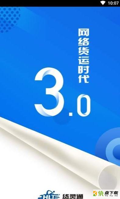 货灵通软件下载.货灵通官网版.货灵通最新版下载