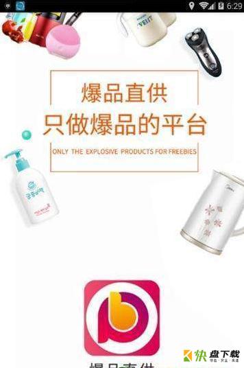 爆品直供app下载