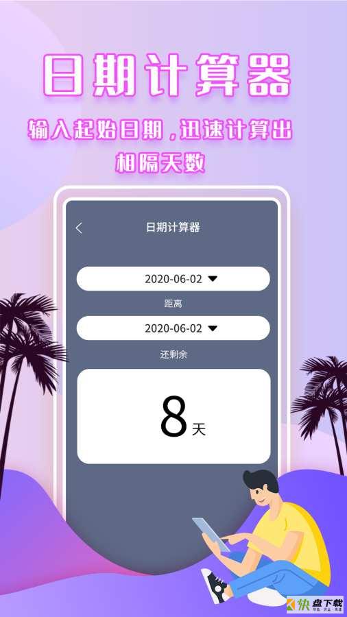 倒数日提醒安卓版下载