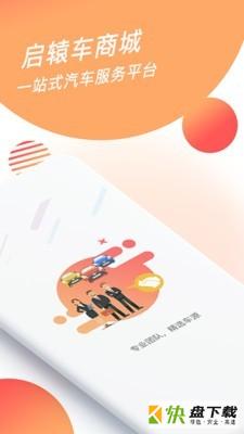启辕车商城下载