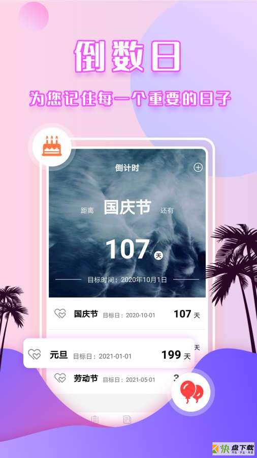 倒数日提醒手机免费版 v5.1.0