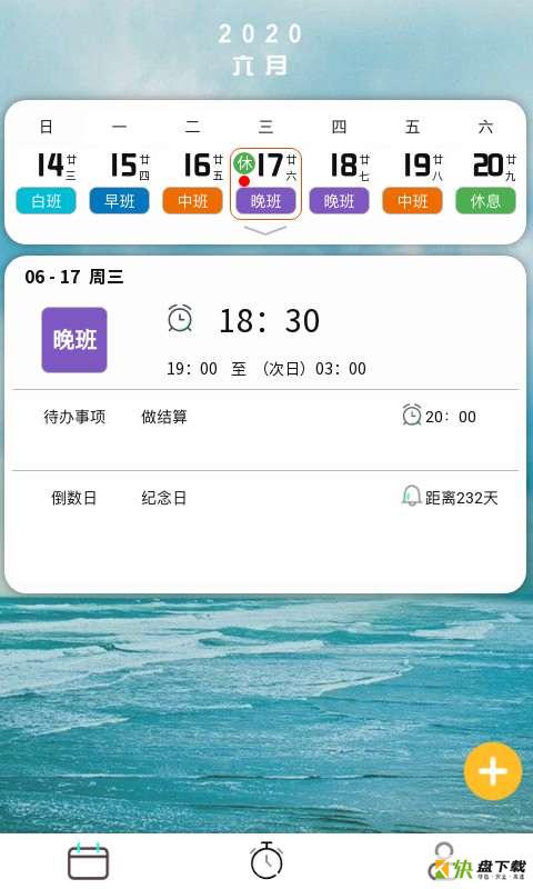 排班闹钟app下载