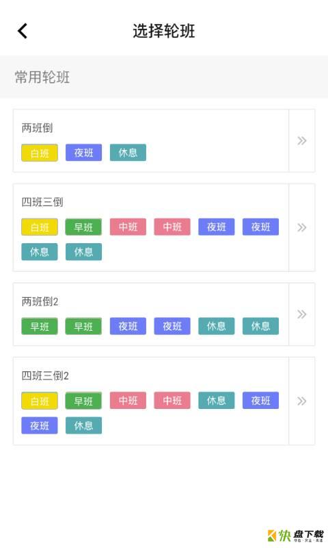 排班