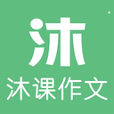 沐课作文app下载