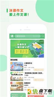 沐课作文手机免费版 v1.1.6