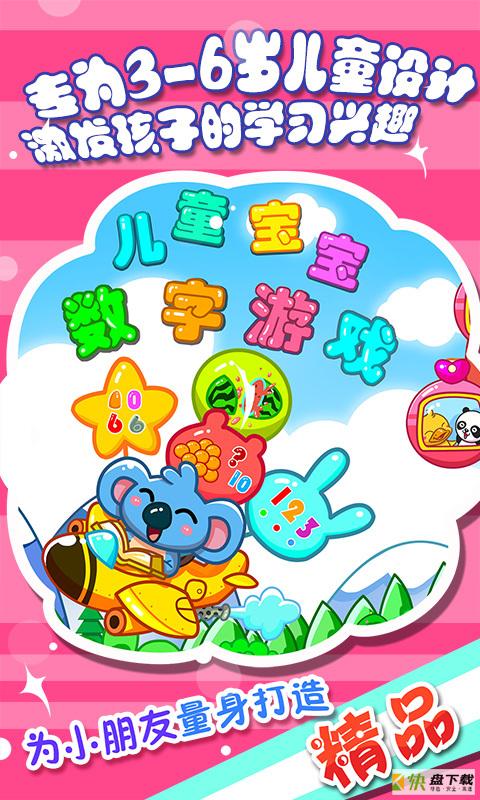 儿童宝宝数字游戏app下载