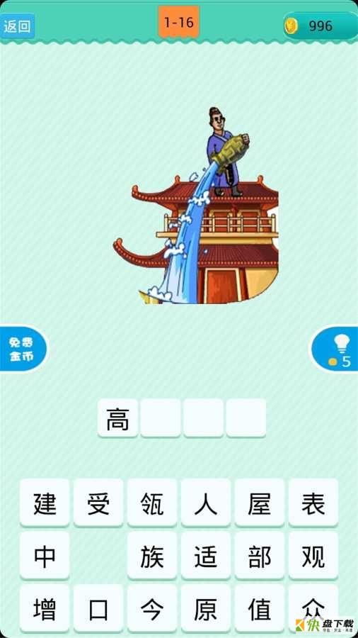 看图猜成语安卓版 v6.0.3 手机免费版