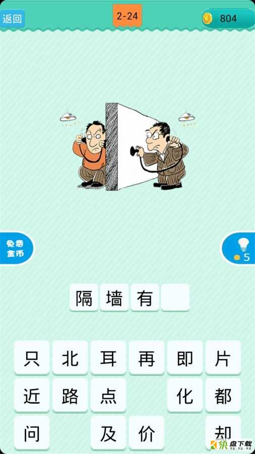 看图猜成语手机版免费下载