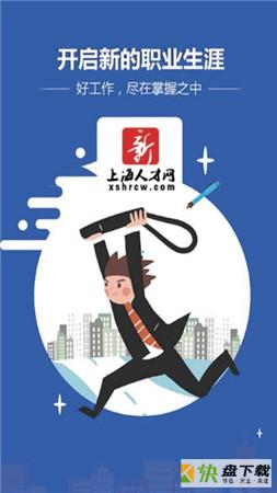 上海人才网app下载