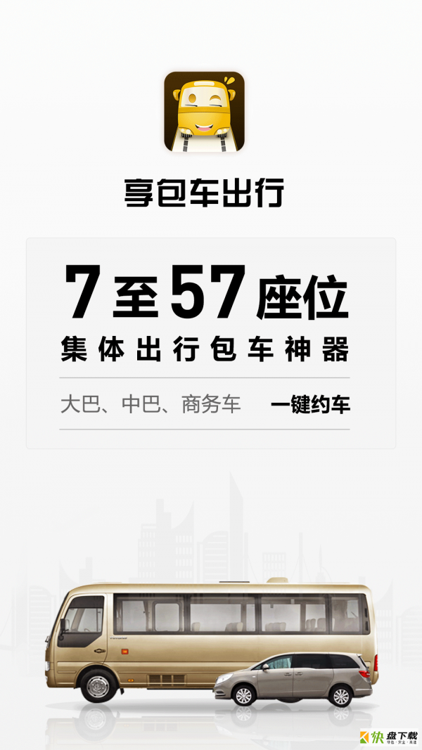 享包车出行app下载
