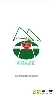 阿坝农品汇app下载