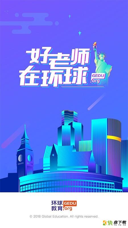 环球教师app下载