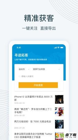 寻迹拓客app下载