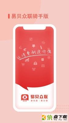 易贝众联骑手app下载