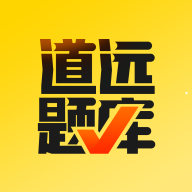 道远题库手机版最新版 v2.2.3