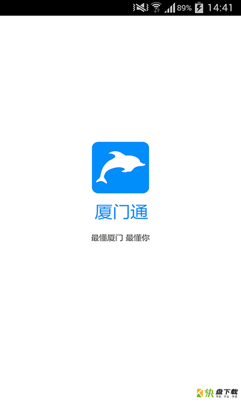 厦门通app下载