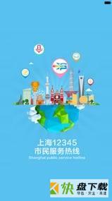 上海12345 app下载