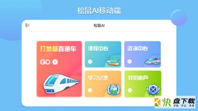 松鼠AI学习app下载