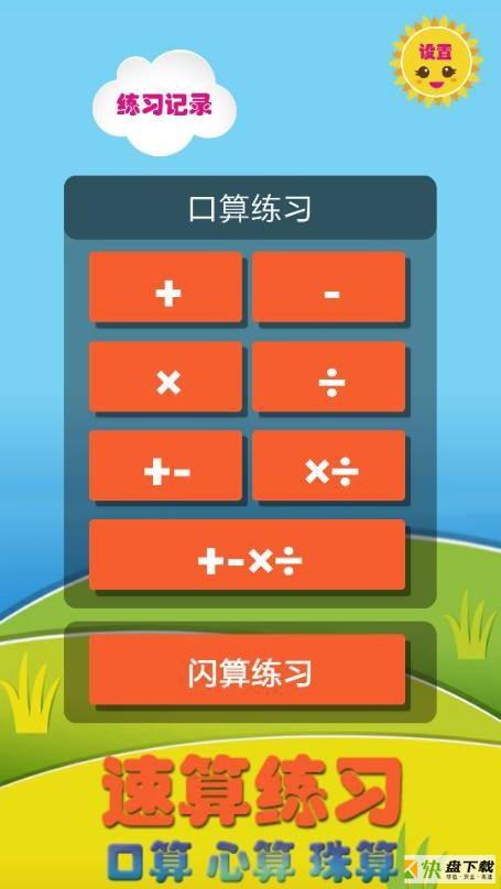 速算练习app下载