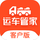 运车管家客户版app下载