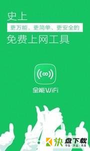 全能WiFi钥匙手机免费版 v55.1.6