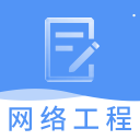 网络工程师题库app下载