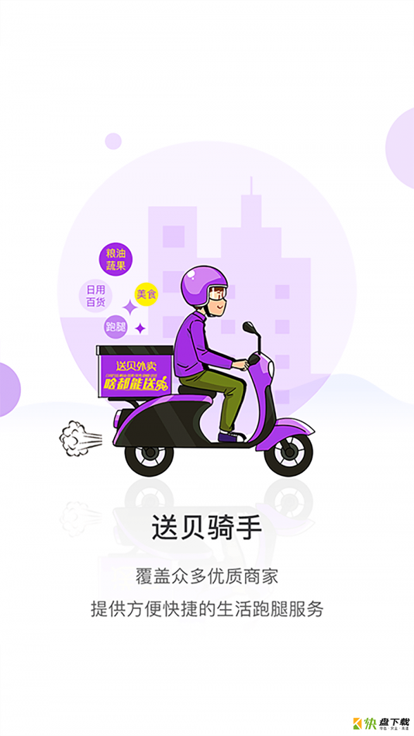 送贝跑腿app下载