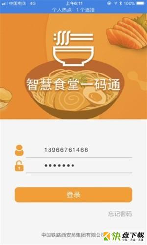 智慧食堂一码通app下载