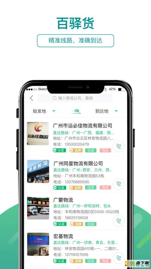 百驿手机版免费下载