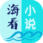 海看小说安卓版 v1.7 免费破解版