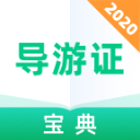 导游证宝典手机版最新版 v1.0.1