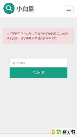小白盘app下载