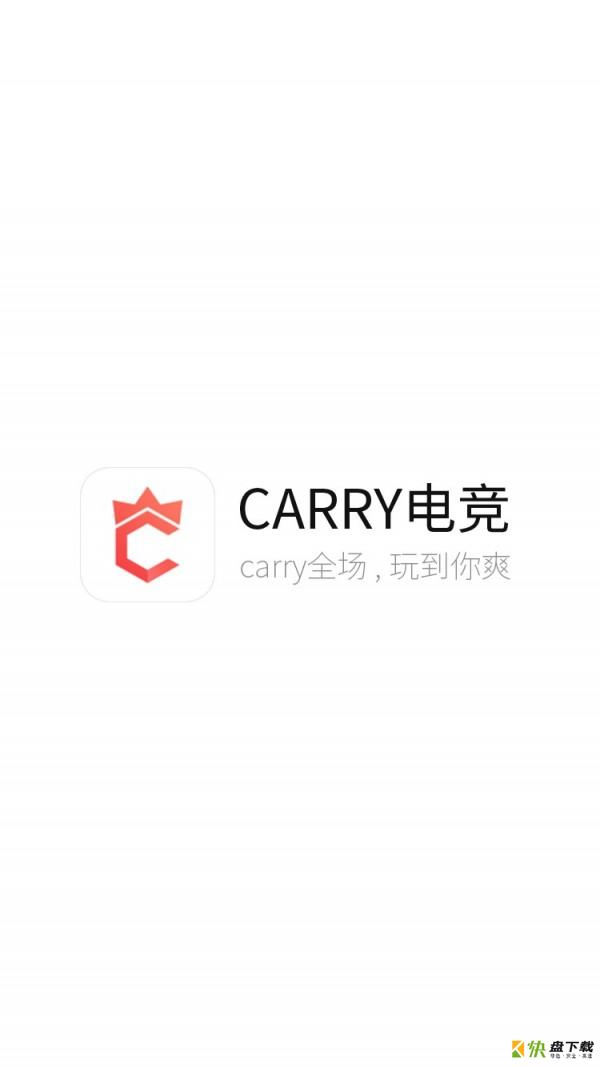 Carry电竞app下载