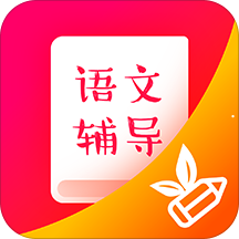 小学语文辅导app下载