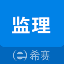 监理工程师助手app下载