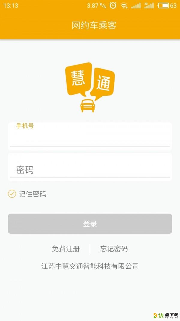 慧通约车乘客端app下载