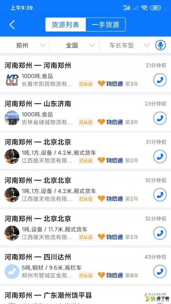 物通网物流公司版app