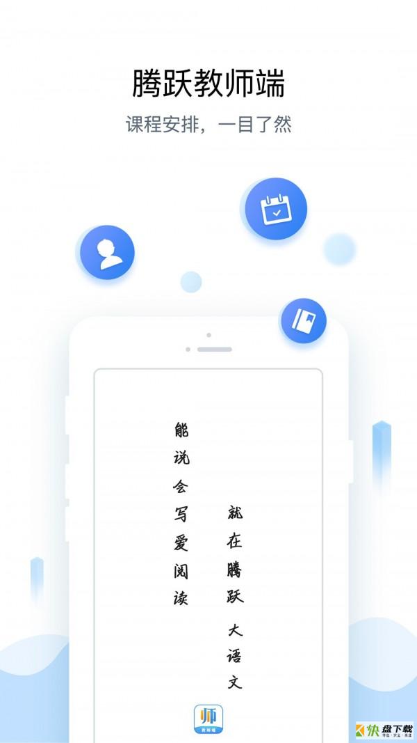 腾跃教师端app下载