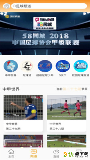 足球频道安卓版 v1.0.2.006 手机免费版